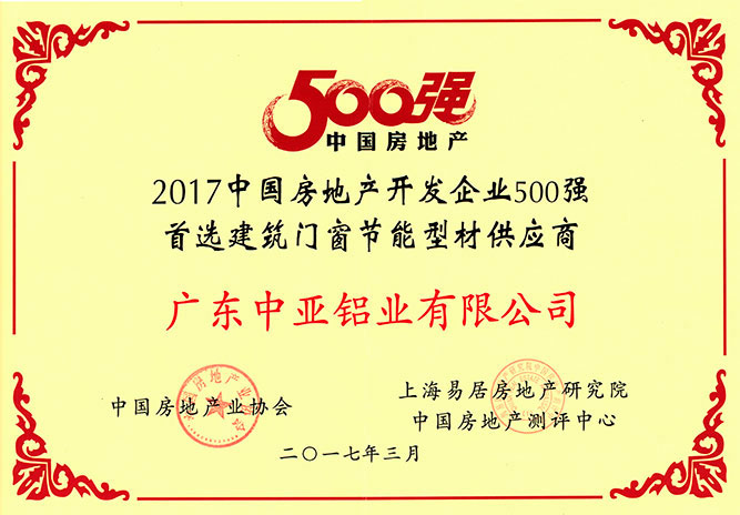 深圳中亞鋁業房地產500強供應商